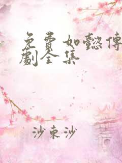 免费如懿传电视剧全集