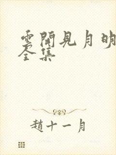 云开见月明短剧全集