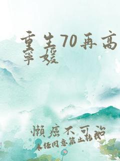 重生70再高嫁宁媛