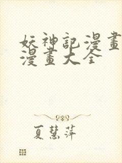 妖神记漫画免费漫画大全