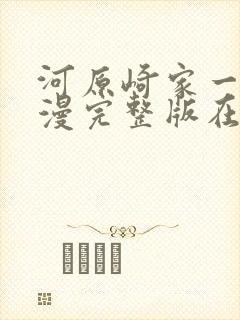 河原崎家一族动漫完整版在线观看