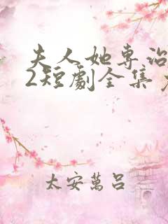 夫人她专治不服2短剧全集免费观看