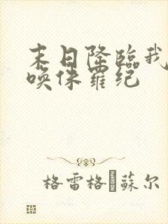 末日降临我能召唤侏罗纪