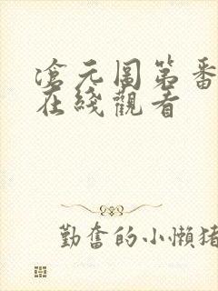 沧元图第番外篇在线观看