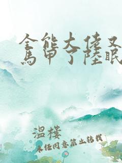 全能大佬又被拆马甲了陆眠