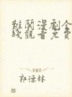 难哄漫剧全集在线观看免费版高清