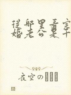 从哪里看完结闪婚老公是千亿首富