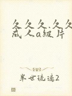 久久久.久久久成人a级片