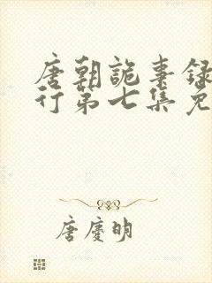 唐朝诡事录之西行第七集免费观看