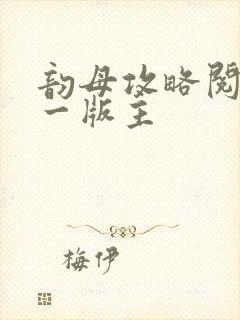 韵母攻略阅读第一版主