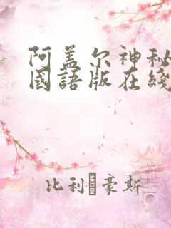 阿盖尔神秘特工国语版在线看免费