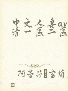 中文人妻av高清一区二区
