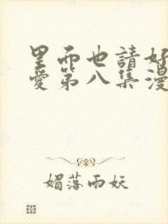 里面也请好好疼爱第八集漫画