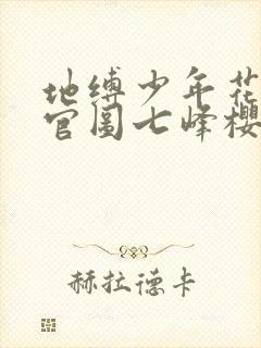 地缚少年花子君官图七峰樱