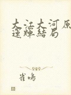 大江大河原著宋运辉结局