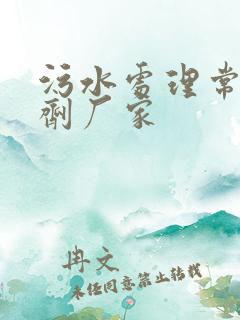 污水处理常用药剂厂家