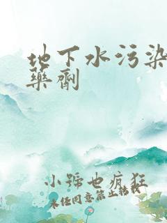 地下水污染治理药剂