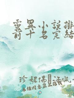 灵异小说排行榜前十名完结篇