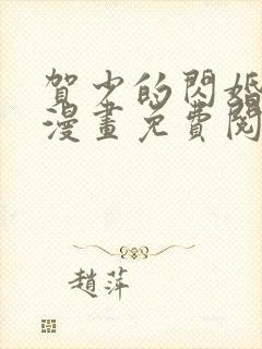 贺少的闪婚暖妻漫画免费阅读全集下拉式