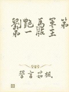 刘艳马军第九部第一版主