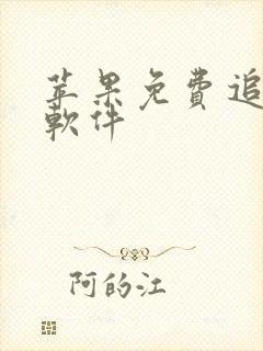 苹果免费追剧的软件