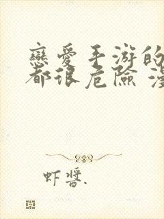 恋爱手游的男主都很危险 漫画