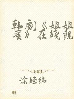 韩剧《姐姐的闺蜜》在线观看