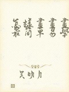 怎样画画画得好最简单易学