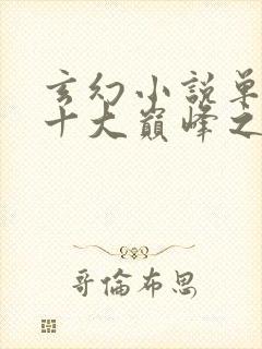 玄幻小说单女主十大巅峰之作