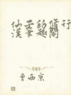 仙子的修行李老汉笔趣阁