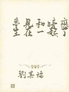 梦见和暗恋的男生在一起了