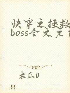 快穿之拯救黑化boss全文免费