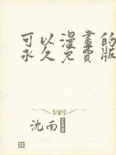 可以漫画的软件永久免费版