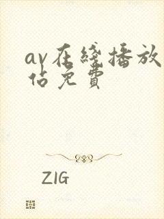 av在线播放网站免费