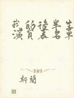 我的后半生所有演员表名单