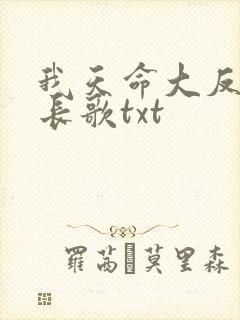 我天命大反派顾长歌txt