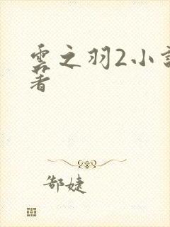 云之羽2小说原著