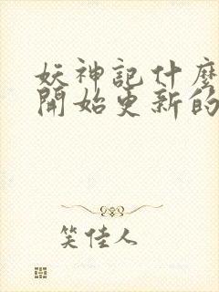 妖神记什么时候开始更新的