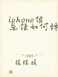 iphone备忘录如何转成pdf