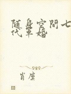 随身空间七十年代军婚