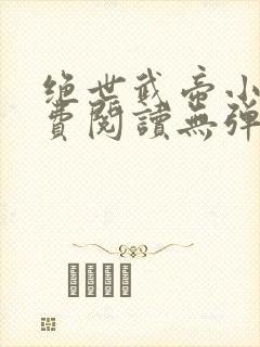 绝世武帝小说免费阅读无弹窗