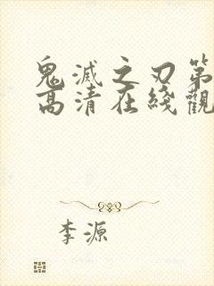 鬼灭之刃第二季高清在线观看免费