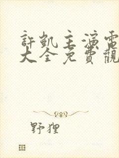 许凯主演电视剧大全免费观看