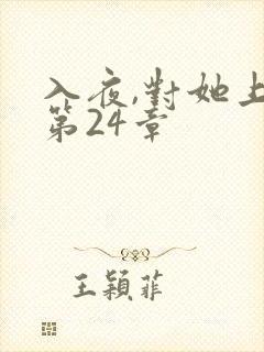 入夜,对她上瘾第24章