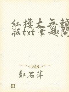 红楼大无赖精校版txt笔趣阁