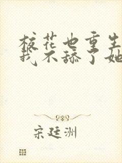 校花也重生了,我不舔了她倒追我