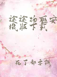 途途物联安卓手机版下载