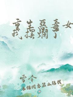 重生恶毒女配后我摆烂了