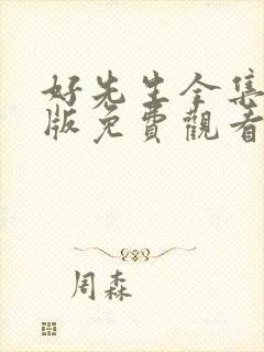 好先生全集完整版免费观看电视剧