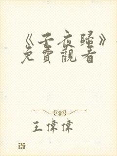 《子夜归》全集免费观看